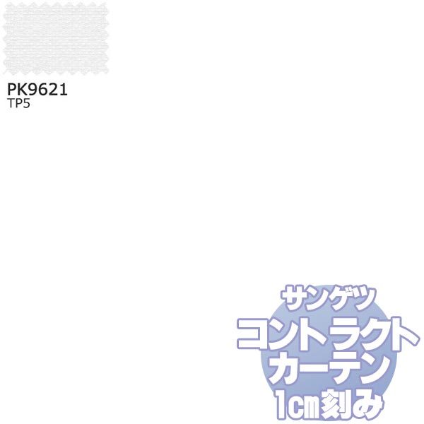 サンゲツ コントラクトカーテン シアー・レース Sheer＆Lace PK9621 レースSS仕様 約2倍ヒダ 幅250x高さ280cmまで