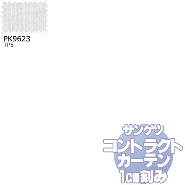 サンゲツ コントラクトカーテン シアー・レース Sheer＆Lace PK9623 レースSS仕様 約1.5倍ヒダ 幅400x高さ120cmまで