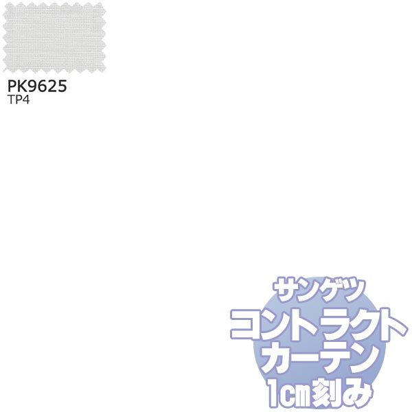 サンゲツ コントラクトカーテン シアー・レース Sheer＆Lace PK9625 レースSS仕様 約2倍ヒダ 幅150x高さ180cmまで