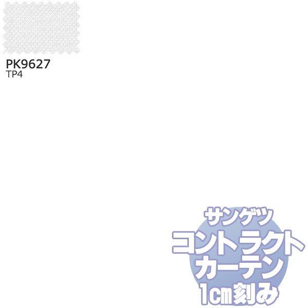 カーテン＆レース サンゲツ コントラクトカーテン シアー・レース Sheer＆Lace PK9627