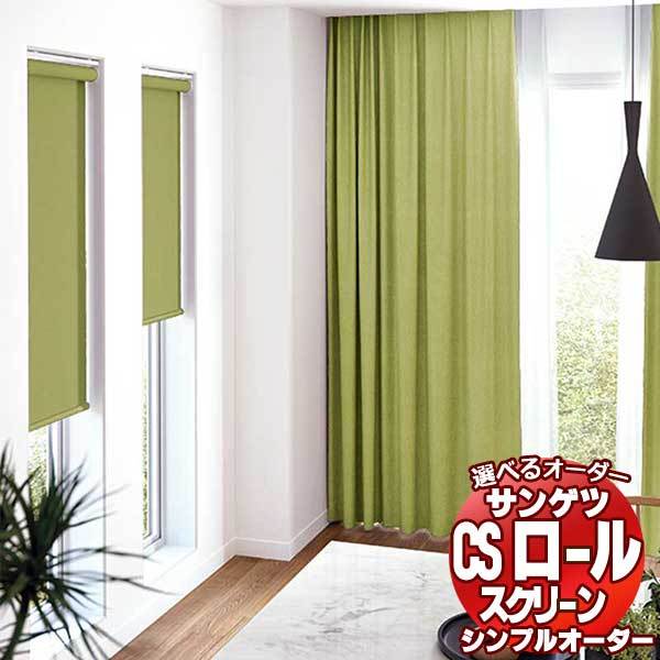 サンゲツ simpleorder シンプルオーダー vol.2 CSロールスクリーン