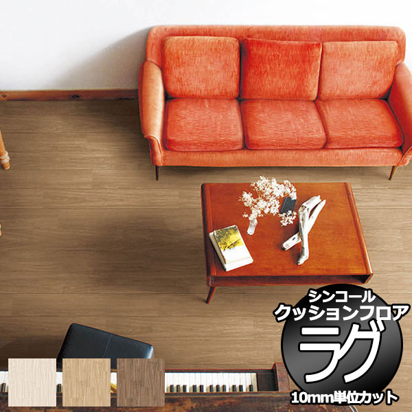 シンコール ポンリューム クッションフロアラグ テープカット加工 E5021〜E5023 182x100cmまで