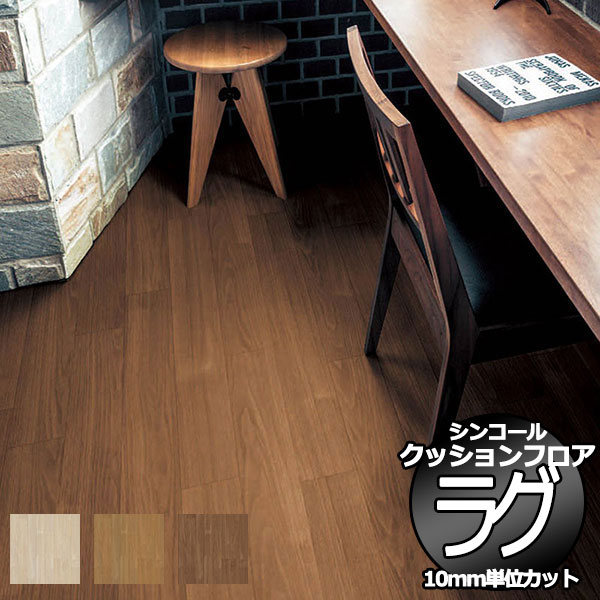 シンコール ポンリューム クッションフロアラグ テープカット加工 E5025〜E5027 182x100cmまで