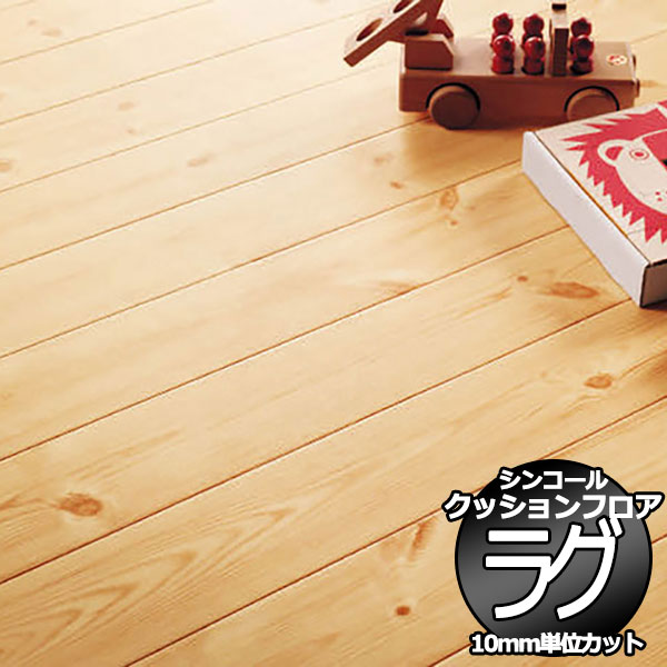 シンコール ポンリューム クッションフロアラグ テープカット加工 E5047 182x100cmまで