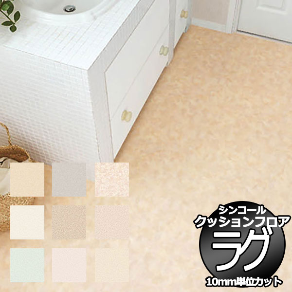 【在庫あり/即出荷可】シンコール ポンリューム クッションフロアラグ テープカット加工 E5067 182x100cmまで