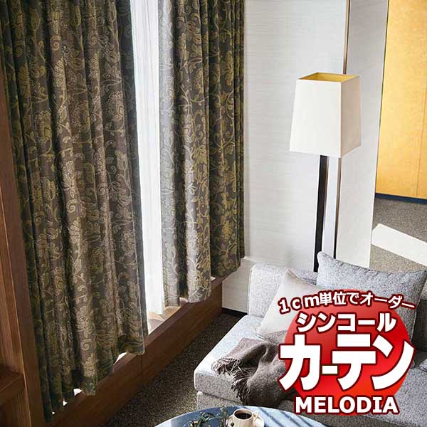 シンコール オーダーカーテン melodia ELEGANT ブロカント ML 1049〜1050 ベーシック仕立て上がり 約2倍ヒダ 幅420x高さ320cmまで :scct1a03 120:インテリアカタオカ