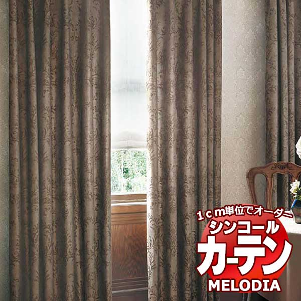 シンコール オーダーカーテン melodia ELEGANT コルテシーア ML 1074〜1075 プレーンシェード コード式 幅50x高さ100cmまで :scct1a16 401:インテリアカタオカ