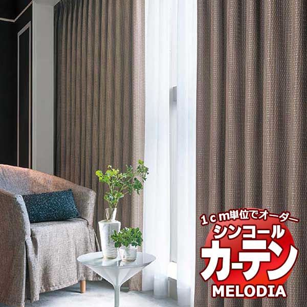 シンコール オーダーカーテン melodia MODERN ダズル ML-1151〜1152