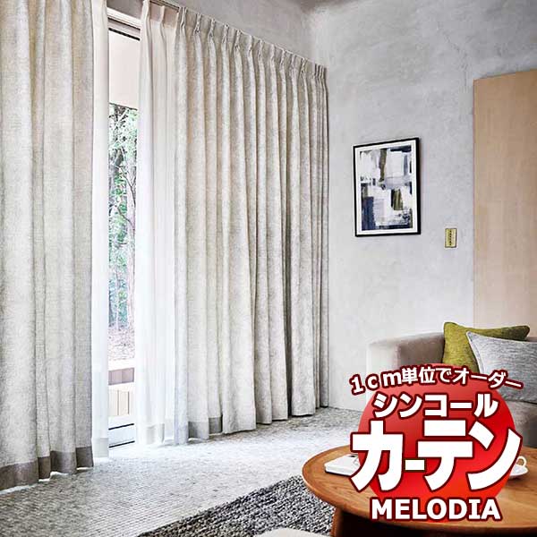 シンコール オーダーカーテン melodia NATURAL エコピール ML 1163〜1164 形態安定 ライトウェーブ加工 約2倍ヒダ 幅225x高さ100cmまで :scct1c02 302:インテリアカタオカ