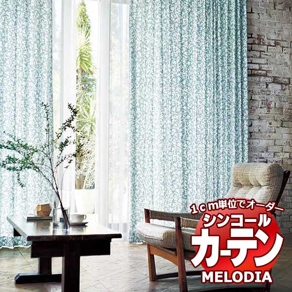 シンコール オーダーカーテン melodia NATURAL ピリカ ML-1206〜1207 ベーシック仕立て上がり 約1.5倍ヒダ 幅400x高さ200cmまで