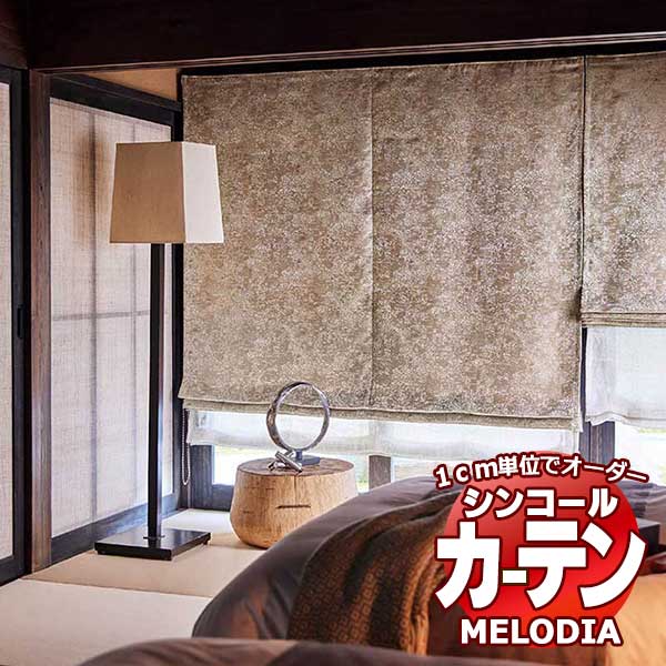 シンコール オーダーカーテン melodia JAPANESE 初空(はつぞら) ML 1223〜1224 ベーシック仕立て上がり 約2倍ヒダ 幅100x高さ160cmまで :scct1d02 106:インテリアカタオカ