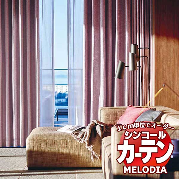 シンコール オーダーカーテン melodia PLAIN ラナ ML 1257〜1262 形態安定 ライトウェーブ加工 約2倍ヒダ 幅150x高さ160cmまで :scct1e03 316:インテリアカタオカ