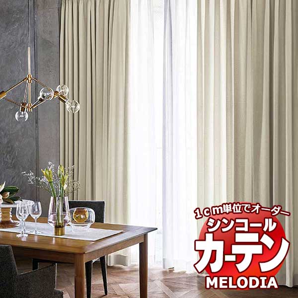 シンコール オーダーカーテン melodia PLAIN モルン ML 1322〜1323 形態安定 ライトウェーブ加工 約2倍ヒダ 幅140x高さ120cmまで :scct1e09 306:インテリアカタオカ