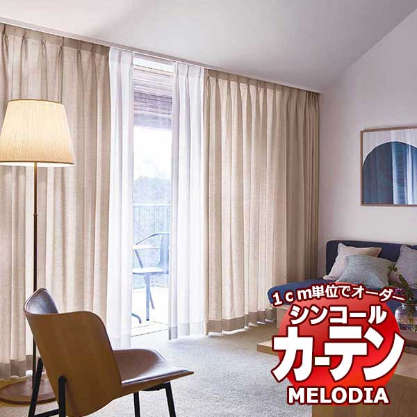 シンコール オーダーカーテン melodia PLAIN リノン ML-1326〜1331