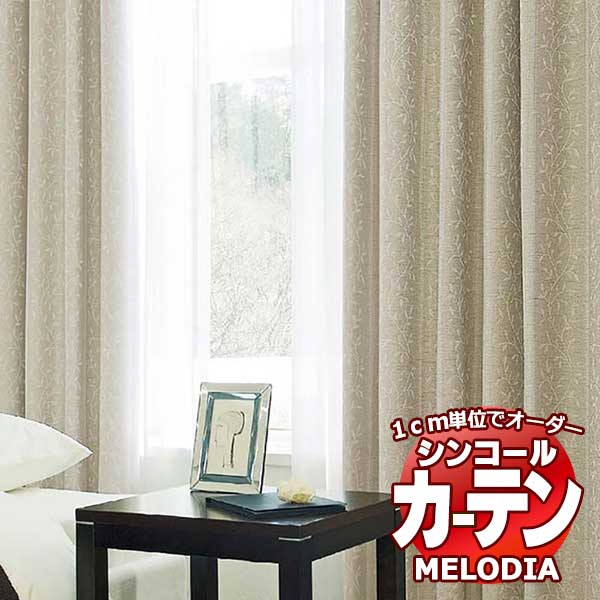 【商品販売】シンコールインテリアオーダーカーテン カーテン