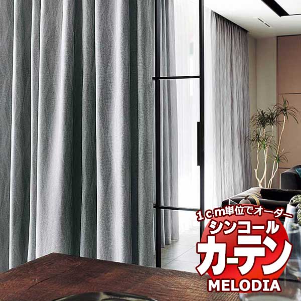 シンコール オーダーカーテン melodia SHAKOU フロー ML-1413〜1415 プレーンシェード コード式 幅240x高さ270cmまで