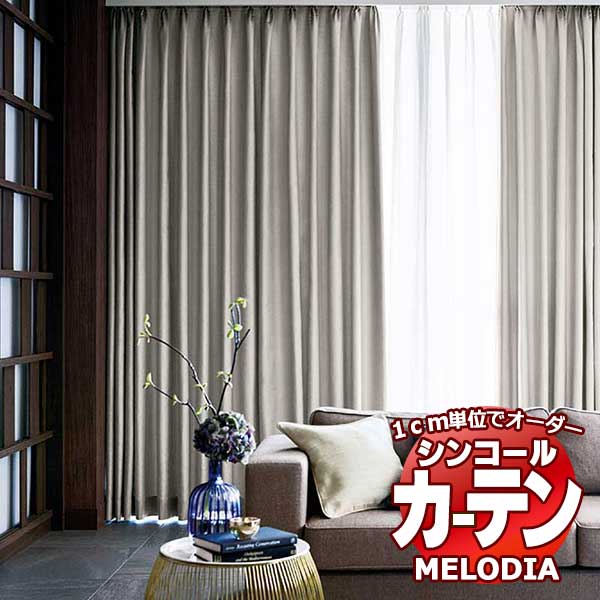 シンコール オーダーカーテン melodia SHAKOU シャンゼリゼ ML-1466〜1473 形態安定 ライトウェーブ加工 約2倍ヒダ 幅300x高さ180cmまで