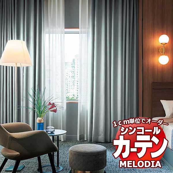 シンコール オーダーカーテン melodia SHAKOU プリペア ML-1493〜1496 形態安定 ライトウェーブ加工 約2倍ヒダ 幅435x高さ120cmまで｜interiorkataoka