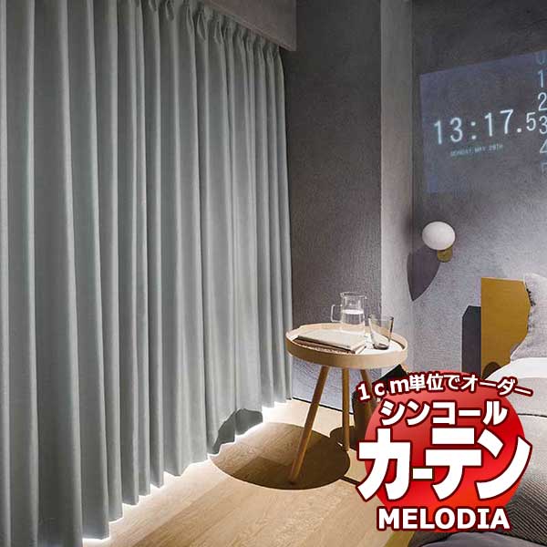 シンコール オーダーカーテン melodia SHAKOU ピュア ML-1531〜1534 