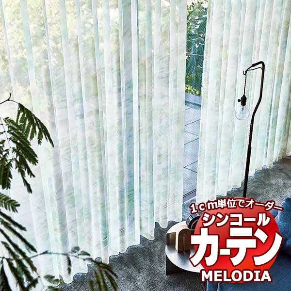 シンコール オーダーカーテン melodia SHEER エッセ ML 1555 ベーシック仕立て上がり 約2倍ヒダ ヨコ使い 幅100x高さ280cmまで :scct1g01 111:インテリアカタオカ