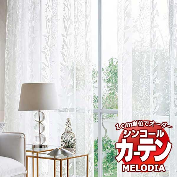 シンコール オーダーカーテン melodia SHEER ML 1571 ベーシック仕立て上がり 約2倍ヒダ 幅450x高さ140cmまで :scct1g10 105:インテリアカタオカ