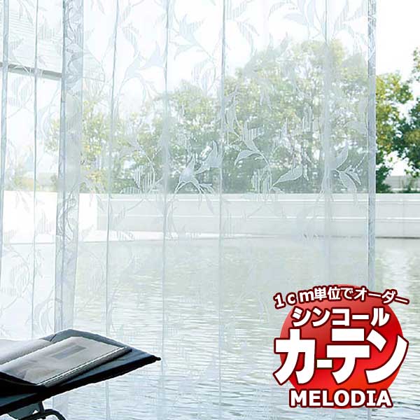 シンコール オーダーカーテン melodia SHEER ML 1573 ベーシック仕立て上がり 約1.5倍ヒダ 幅600x高さ300cmまで :scct1g12 220:インテリアカタオカ