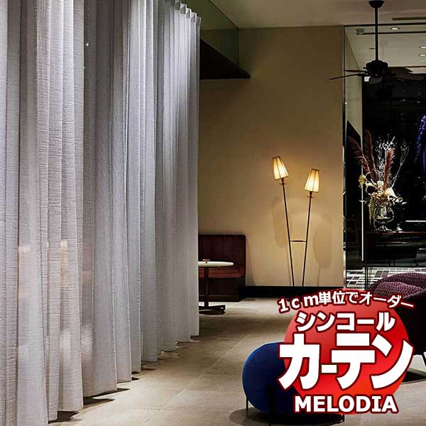 シンコール オーダーカーテン melodia SHEER ML 1581・1582 ベーシック仕立て上がり 約1.5倍ヒダ ヨコ使い 幅266x高さ200cmまで :scct1g19 228:インテリアカタオカ