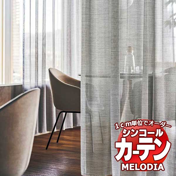 シンコール オーダーカーテン melodia SHEER カームG ML 1583〜1584 ベーシック仕立て上がり 約1.5倍ヒダ ヨコ使い 幅400x高さ240cmまで :scct1g20 240:インテリアカタオカ