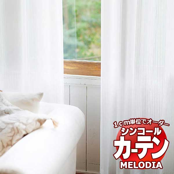 シンコール オーダーカーテン melodia SHEER ML 1612 ベーシック仕立て上がり 約2倍ヒダ 幅450x高さ280cmまで :scct1g38 150:インテリアカタオカ