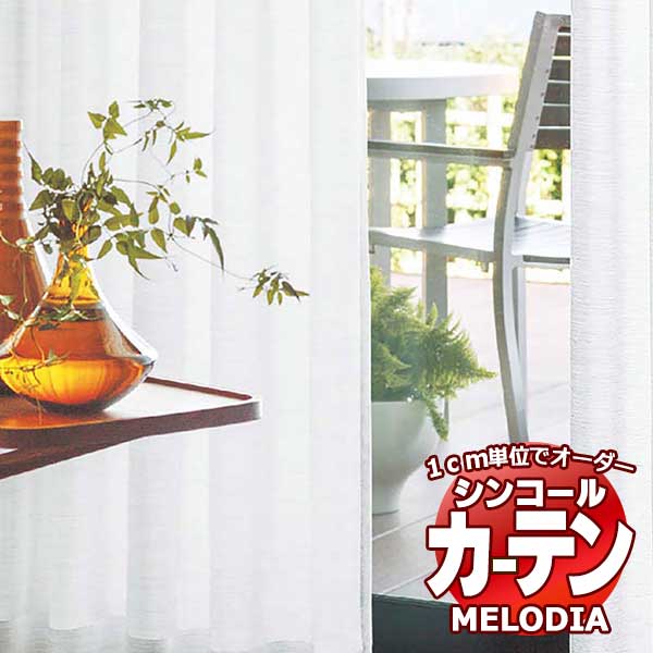 シンコール オーダーカーテン melodia SHEER ML 1621 ベーシック仕立て上がり 約2倍ヒダ 幅375x高さ280cmまで :scct1g46 149:インテリアカタオカ