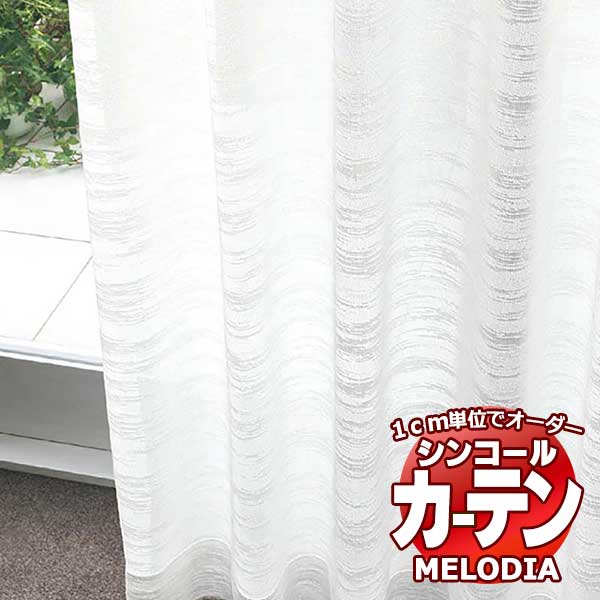 シンコール オーダーカーテン melodia SHEER ML-1640 ベーシック仕立て上がり 約2倍ヒダ 幅450x高さ260cmまで