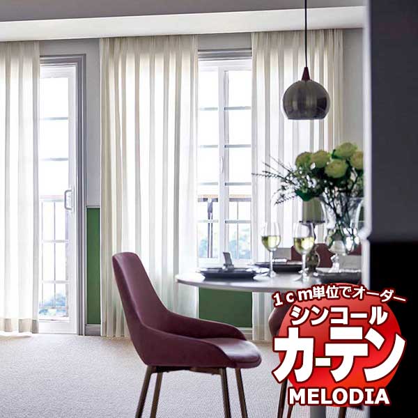 シンコール オーダーカーテン melodia SHEER ML 1641 ベーシック仕立て上がり 約1.5倍ヒダ 幅500x高さ280cmまで :scct1g58 249:インテリアカタオカ