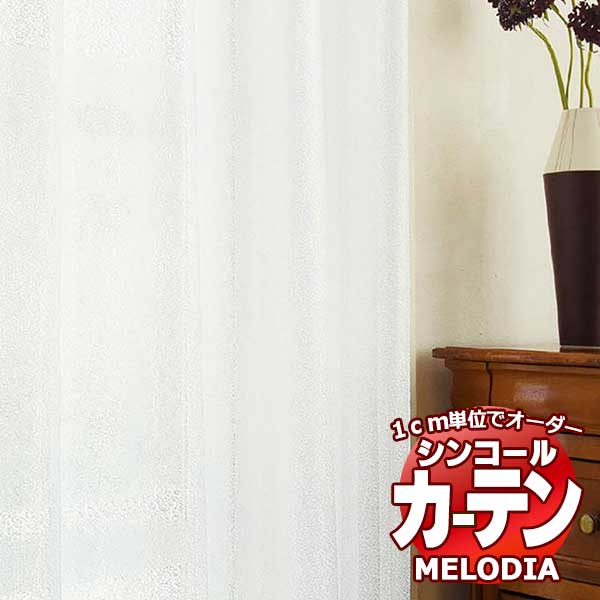 シンコール オーダーカーテン melodia SHEER リダラ ML-1654