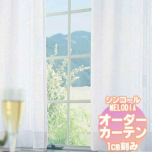 レース シンコール Melodia SHEER　シアー ML-3669 ベーシック仕立て上がり 約2倍ヒダ 幅45×高さ140まで