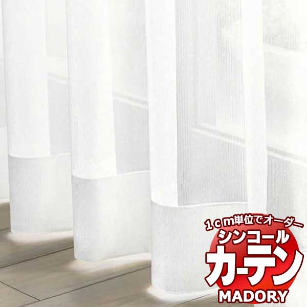 シンコール MADORY MD-241 約1.5倍ヒダ ベーシック仕立て上がり 幅600