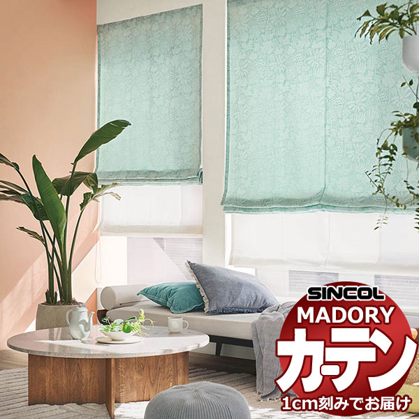 シンコール オーダー カーテン マドリ エルヴァ MD-532〜533 プレーンシェード（ドラム式) 幅240x高さ160cmまで