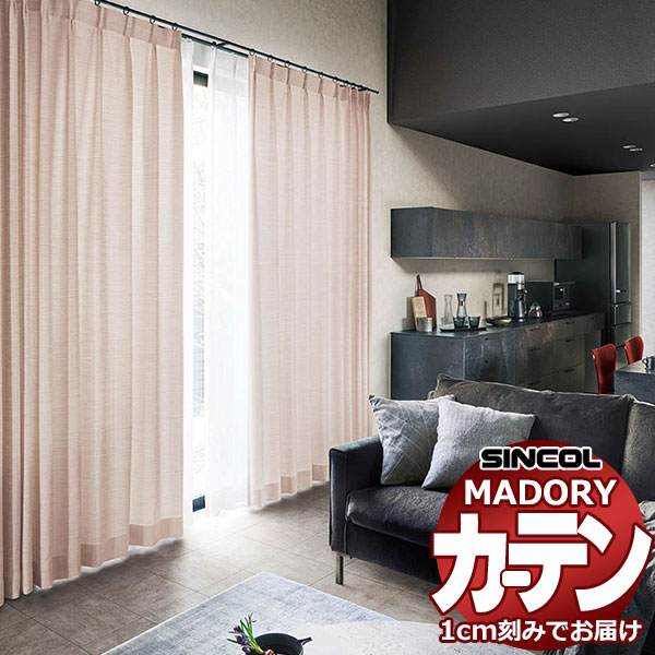 シンコール オーダー カーテン マドリ グラッセ MD-540〜543 約1.5倍ヒダ ベーシック仕立て上がり 幅450x高さ180cmまで