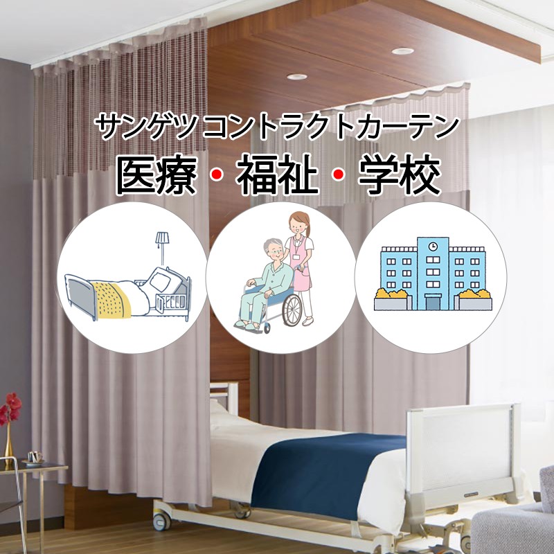 サンゲツ コントラクトカーテン｜メッシュ一体型 メディカル カール