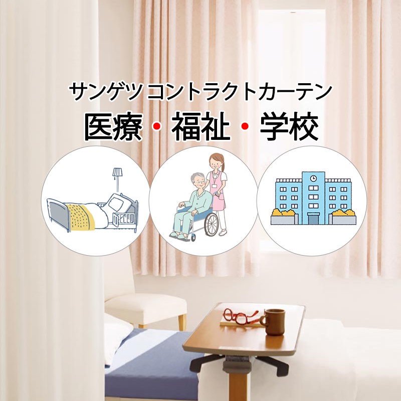 サンゲツ コントラクトカーテン｜メッシュ組合せ型 メディカル