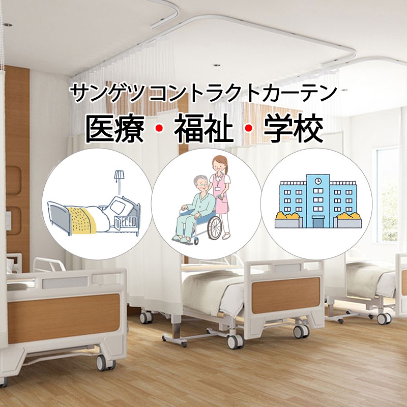 サンゲツ コントラクトカーテン｜メッシュ組合せ型 メディカル