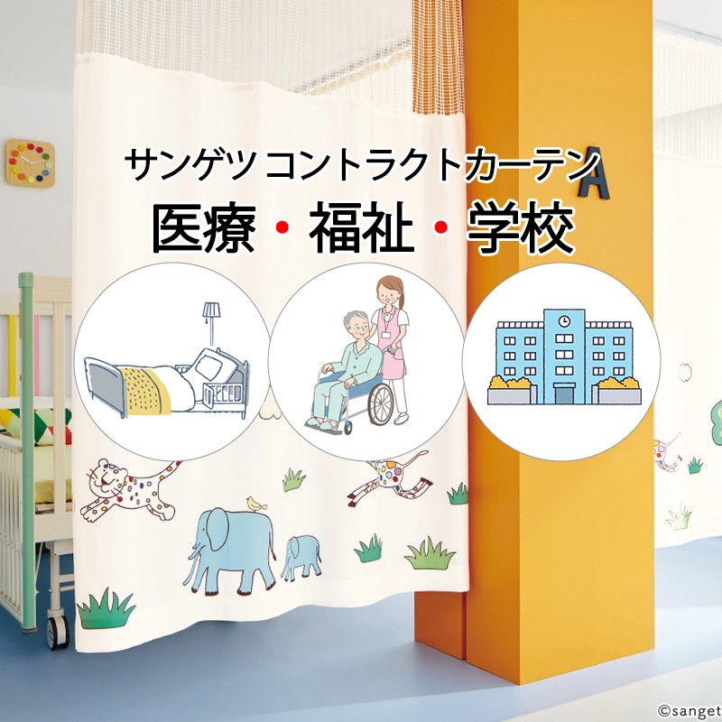 サンゲツ（SANGETSU） コントラクトカーテン｜メディカル ブレーメン
