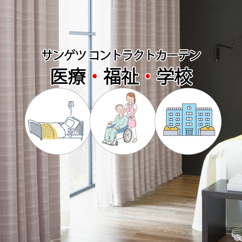 サンゲツ コントラクトカーテン&オーダーカーテン コントラクトカーテン サンゲツ｜カーテン・オーダーカーテン取扱点数