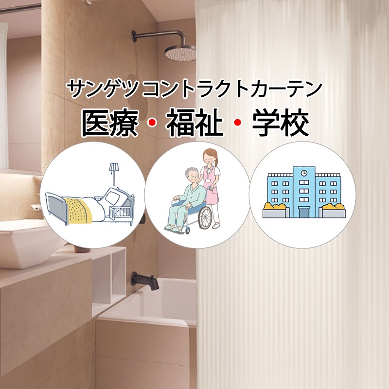 サンゲツ（SANGETSU） コントラクトカーテン シャワーカーテン 