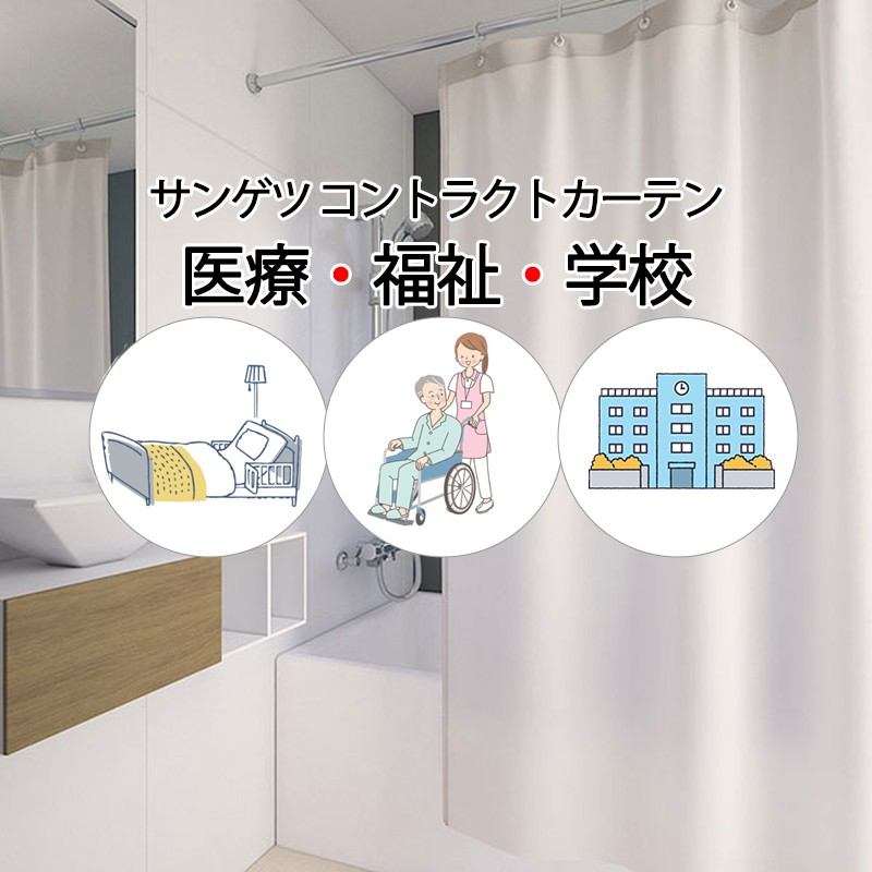 サンゲツ（SANGETSU） コントラクトカーテン シャワーカーテン