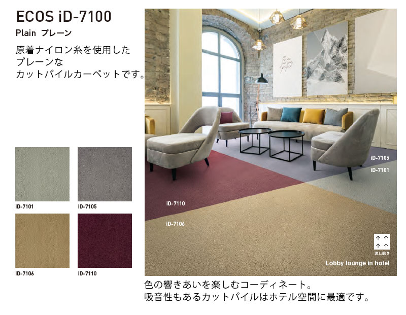 送料無料】スミノエ 業務用 タイルカーペット iD-7100 PLAIN 1ケース