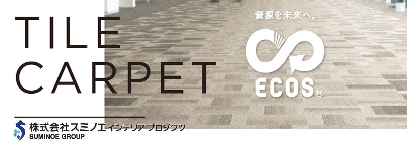 スミノエ業務用タイルカーペット