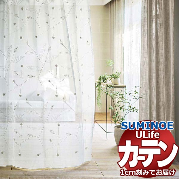 スミノエ オーダーカーテン ユーライフ エンブロイダリー U-5023 スタンダード 約1.5倍ヒダ ヨコ使い ウエイトテープ仕様 幅200x高さ240cmまで