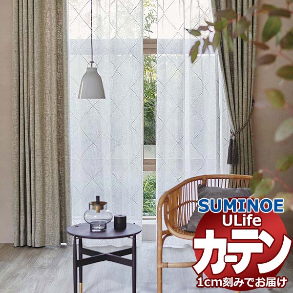 スミノエ オーダーカーテン U Life（ユーライフ）vol.11 スタンダード