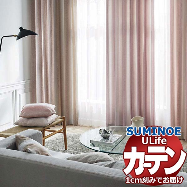 オーダー品 スミノエ オーダーカーテン ユーライフ ドレーバブル U-5048