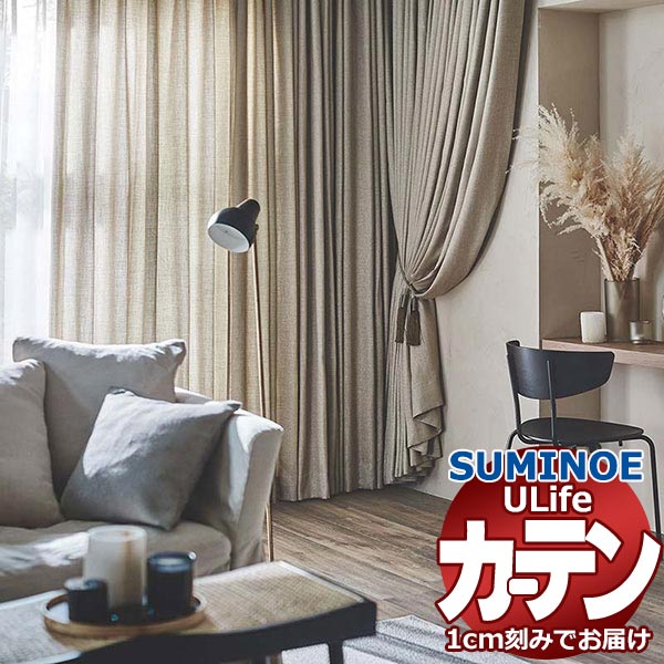 スミノエ オーダーカーテン ユーライフ ドレーバブル U-5072〜5074 ドレスアップ 約1.5倍ヒダ タテ使い 幅200x高さ180cmまで